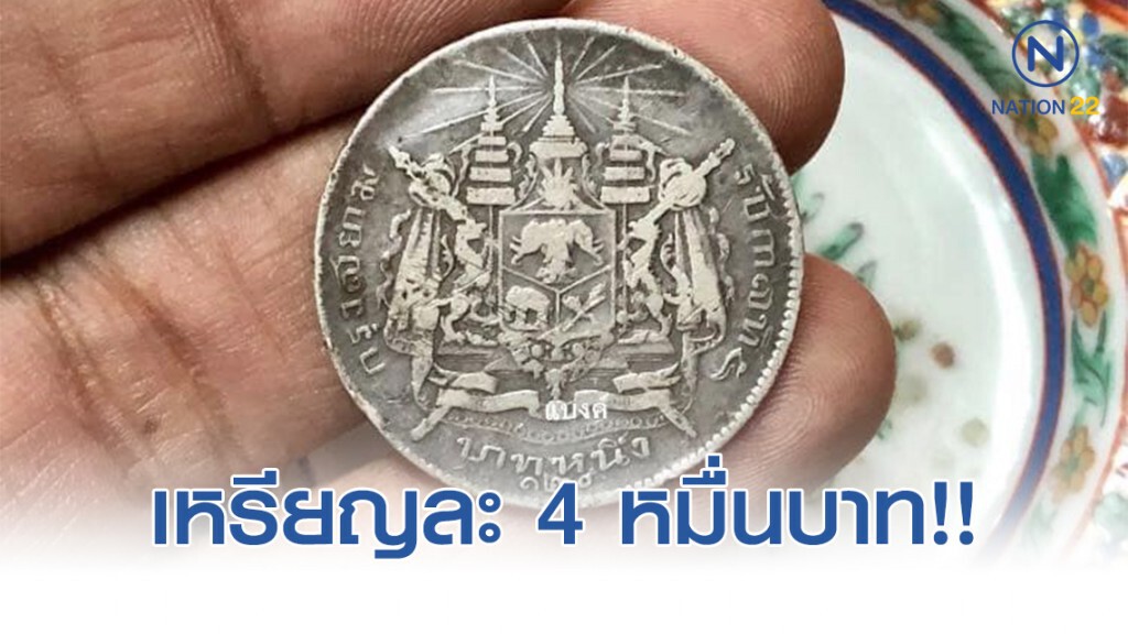 แงะกระเป๋า หาให้ทั่ว เหรียญ 1บาท ร.5 ราคาสูงถึงเหรียญละ 4 หมื่น!!
