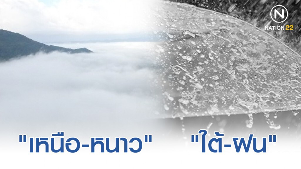 "ภาคเหนือ-อีสาน" อุณหภูมิลดลง 1-3 องศา "ภาคใต้" มีฝนเพิ่มขึ้นและมีฝนตกหนักบางแห่ง