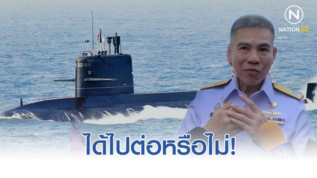 บิ๊กลือ โยนสภาตัดสิน เรือดำน้ำลำที่ 2 ได้ไปต่อหรือไม่ บิ๊กลือ โยนสภาตัดสิน เรือดำน้ำลำที่ 2 ได้ไปต่อหรือไม่