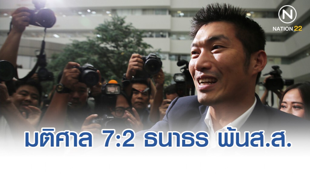 มติศาลรัฐธรรมนูญ 7 ต่อ 2 ตัดสินให้ "ธนาธร" ผิดถือหุ้นสื่อ-พ้นสมาชิกภาพส.ส.
