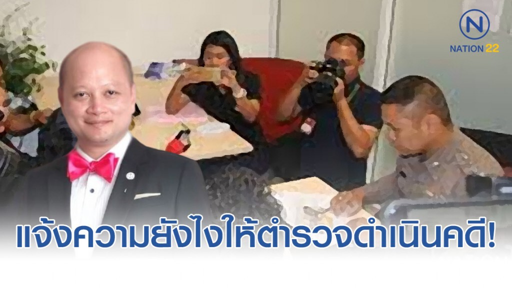 ทนายรัชพล เผย แจ้งความยังไงให้ตำรวจดำเนินคดี!