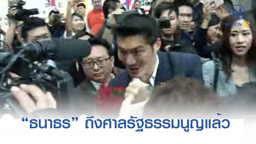 "ธนาธร" ลุ้นศาล รธน.ชี้ชะตาสมาชิกภาพ ส.ส.