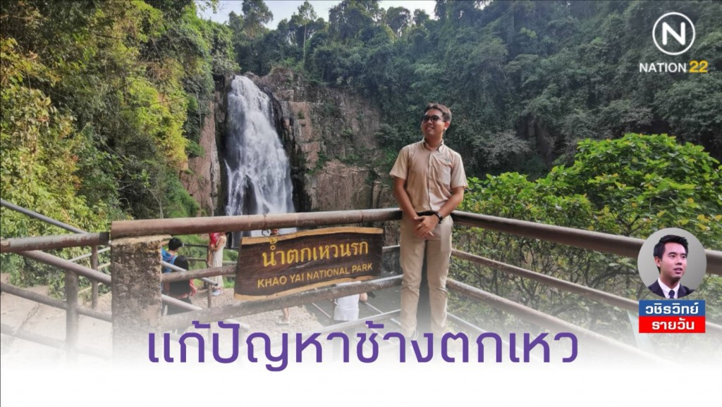 สร้างฝายชะลอน้ำ​ - ย้ายจุดบริการนักท่องเที่ยว​ แก้ช้างตกเหวนรก​​
