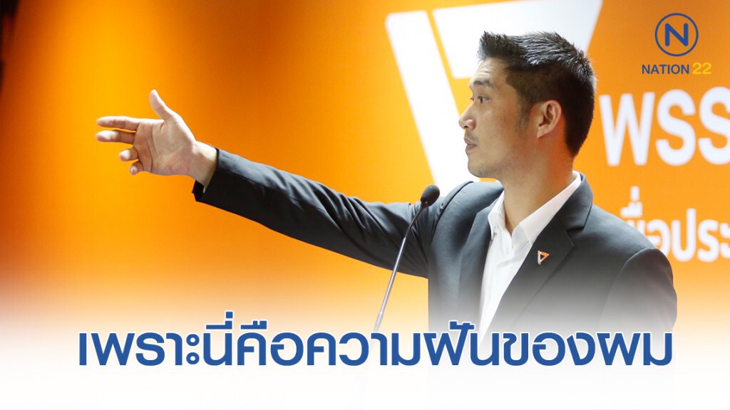 "ธนาธร" ไม่มีแผนสอง ไม่มีตัวเลือกอื่น และไม่มีทางกลับไปที่เดิม