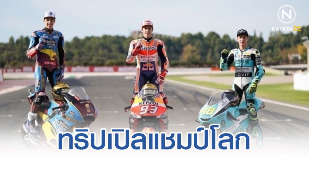 "ฮอนด้า"โชว์แกร่งคว้า "ทริปเปิลแชมป์โลก" โมโตจีพี 2019