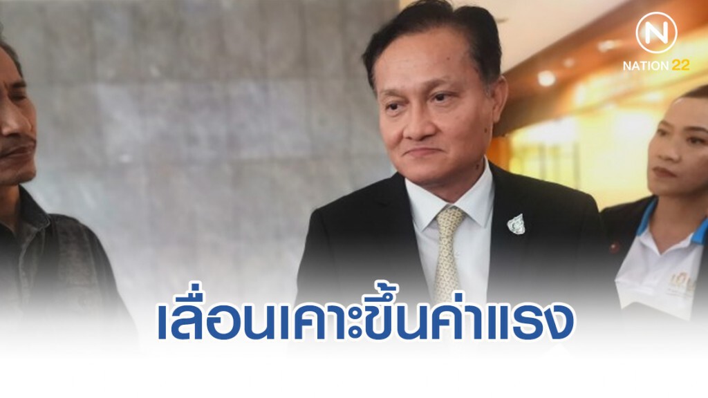 ด่วน! "บอร์ด​ค่าจ้าง​" เลื่อนเคาะขึ้นค่าแรง 6​ ธ.ค.62​ หวั่นของขึ้นราคา​ ซ้ำเติมปิดกิจการ
