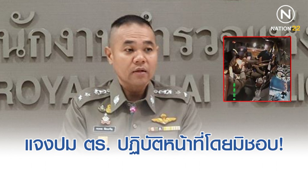ตร. แจงปม ตร. ปฏิบัติหน้าที่โดยมิชอบ หนังถูกชาวเน็ตจวกยับ!