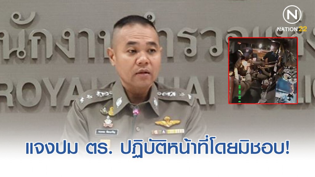 ตร. แจงปม ตร. ปฏิบัติหน้าที่โดยมิชอบ หนังถูกชาวเน็ตจวกยับ!