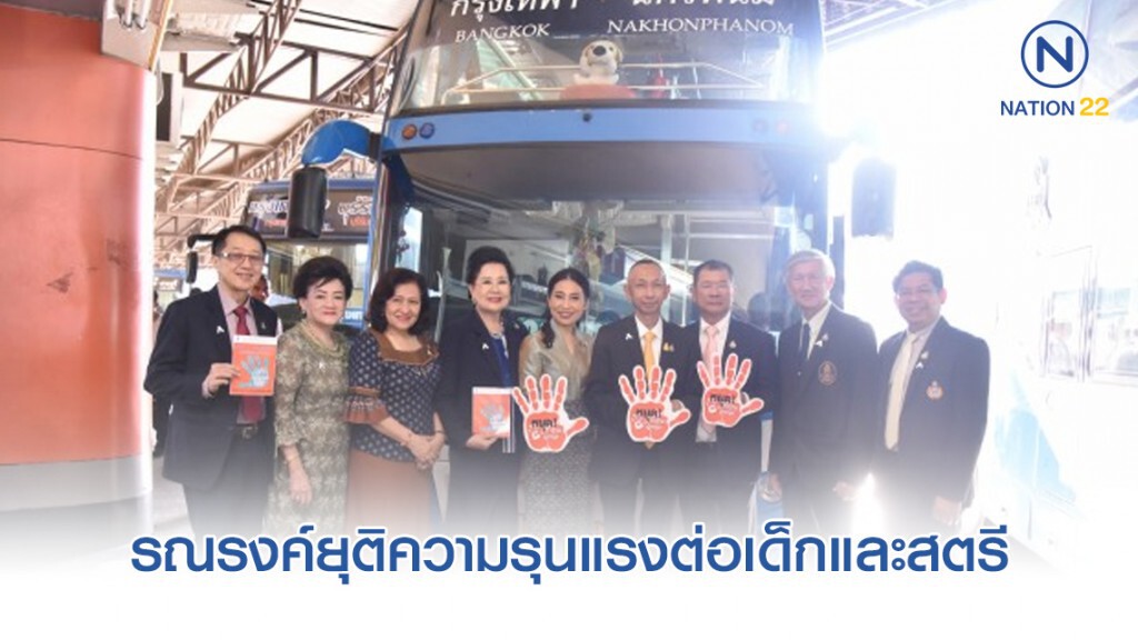 บขส. รณรงค์ยุติความรุนแรงต่อเด็กและสตรี บขส. รณรงค์ยุติความรุนแรงต่อเด็กและสตรี