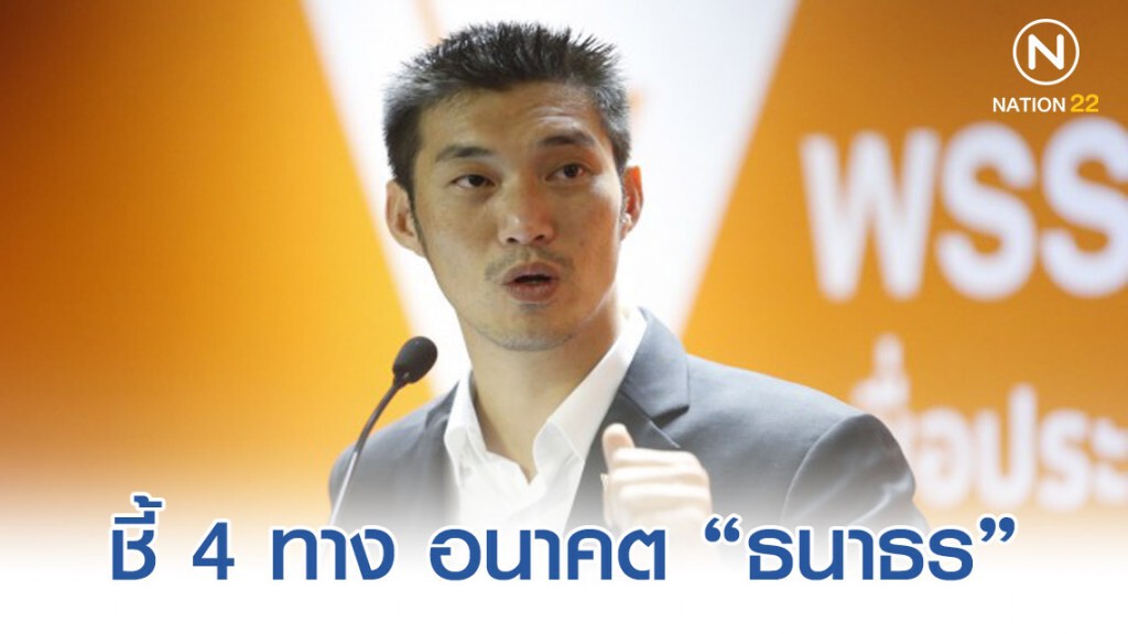 ทาง 4 แพร่ง คดี "ธนาธร" ถือหุ้นสื่อ ทาง 4 แพร่ง คดี "ธนาธร" ถือหุ้นสื่อ