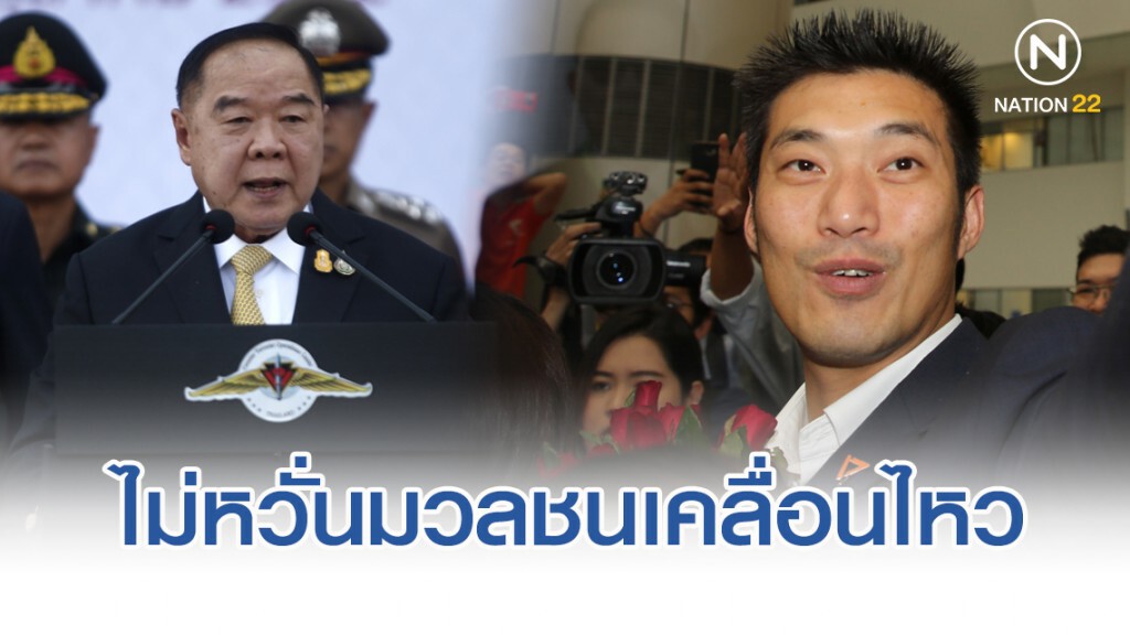 ประวิตร ไม่หวั่น มวลชนเคลื่อนไหว หลังศาลตัดสินคดี "ธนาธร" ประวิตร ไม่หวั่น มวลชนเคลื่อนไหว หลังศาลตัดสินคดี "ธนาธร"