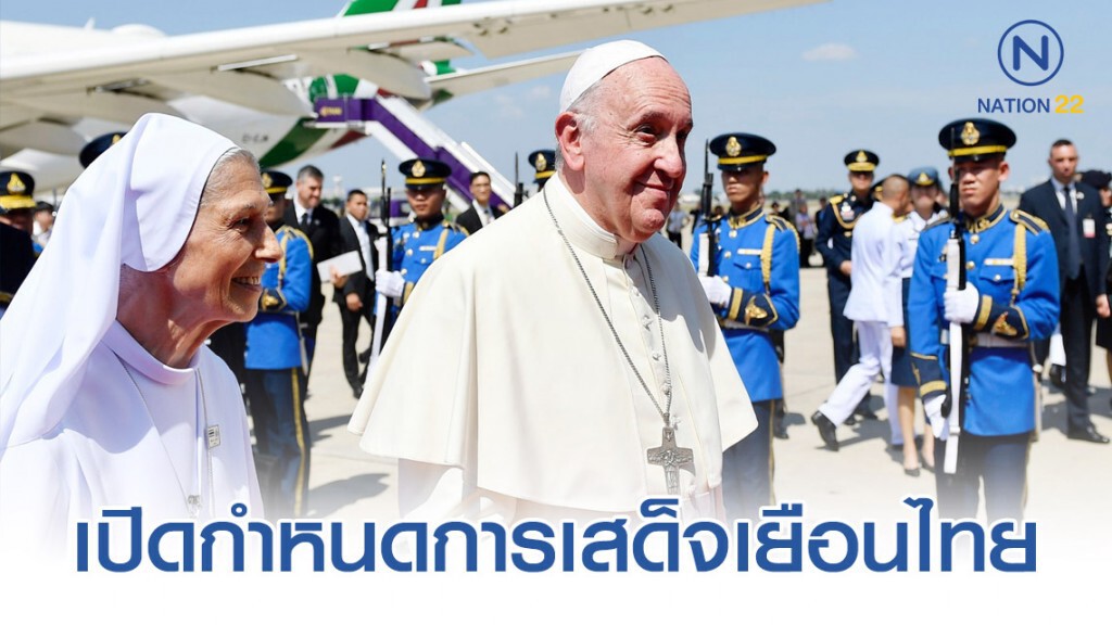 เปิดกำหนดการ พระสันตะปาปาฟรานซิส เสด็จเยือนไทย