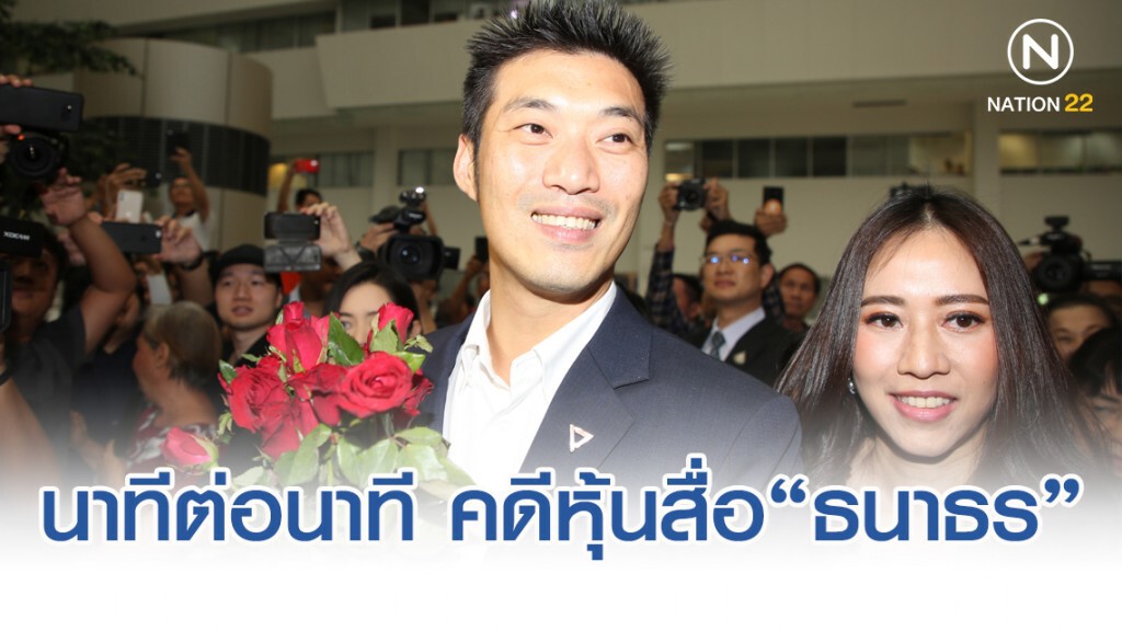 นาทีต่อนาที ศาล รธน.อ่านคำวินิจฉัย คดีหุ้นสื่อ "ธนาธร"