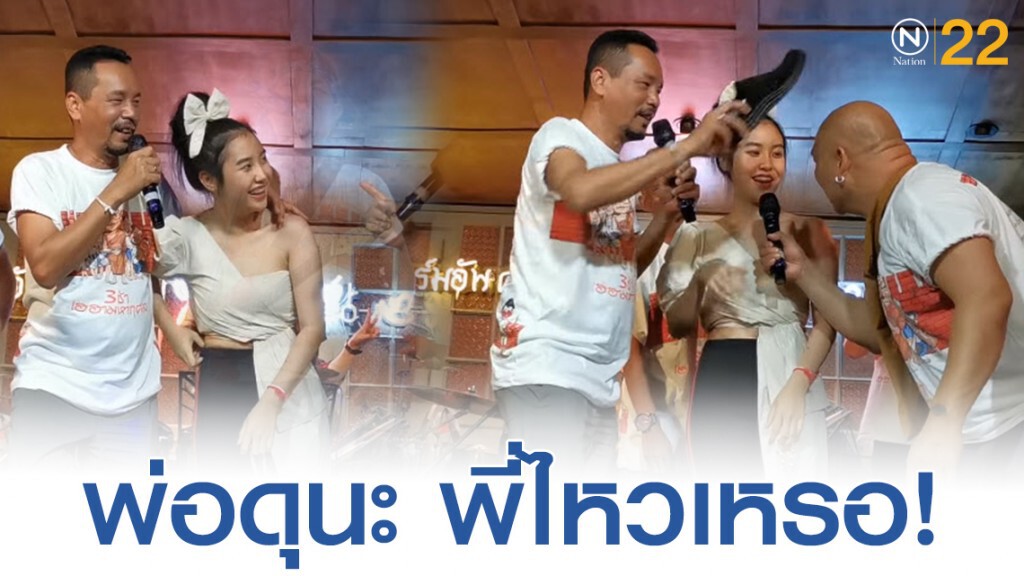 "น้องพลอย" ลูกสาว เท่ง เถิดเทิง ขึ้นเวทีกับพ่อครั้งแรกโดนเเซวเพียบ
