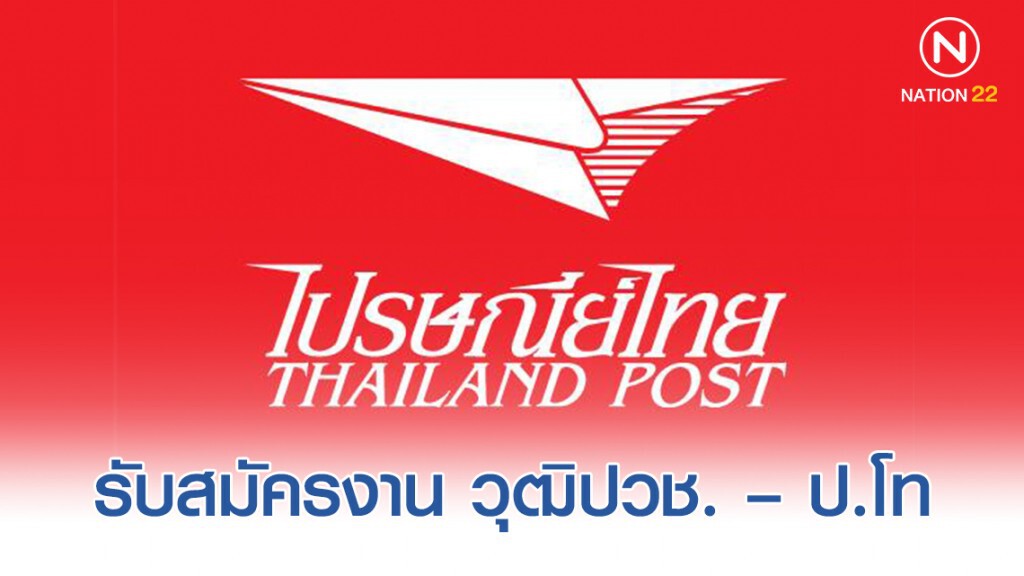 "ไปรษณีย์ไทย" เปิดรับสมัครสอบคัดเลือกเพื่อบรรจุเป็นพนักงาน