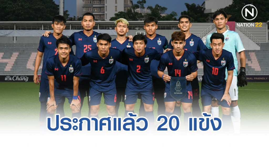 ประกาศแล้ว 20 แข้ง ช้างศึก ยู23 ลุยศึกซีเกมส์ ครั้งที่ 30 ที่ฟิลิปปินส์