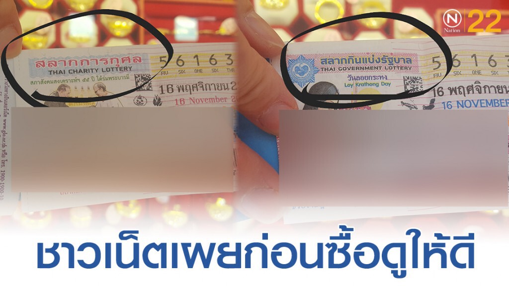 ชาวเน็ตเเชร์! ความเเตกต่างของ "สลากกินแบ่งรัฐบาล และ สลากการกุศล"
