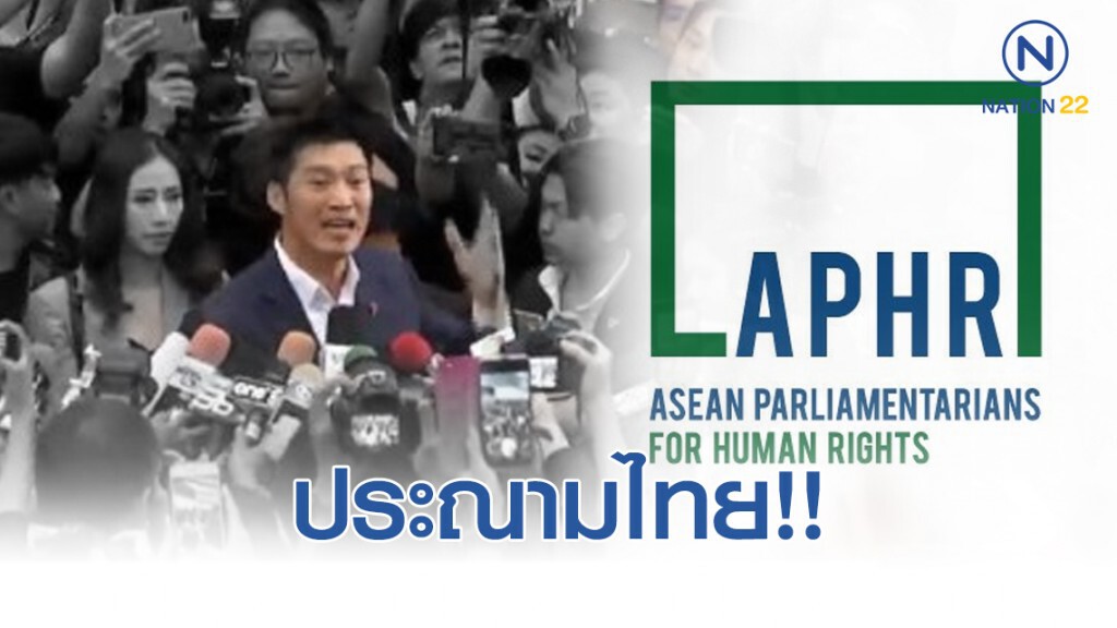 สมาชิกรัฐสภาอาเซียน ประณามคำตัดสินของศาล หลังธนาธรพ้น ส.ส.