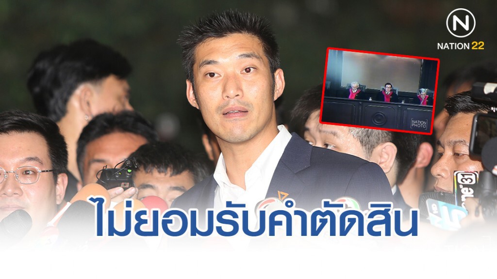 "ธนาธร" ไม่ยอมรับคำตัดสินพ้น ส.ส.