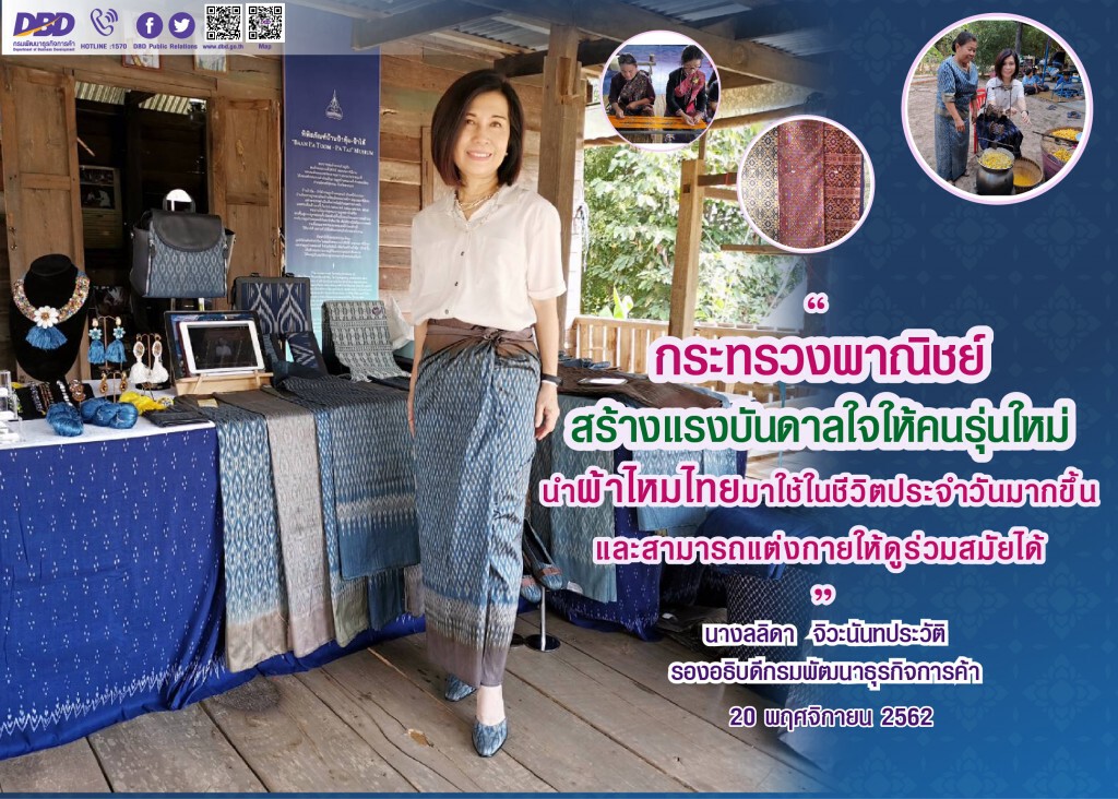 พาณิชย์หนุนผ้าไหมไทยเชื่อมโยงแหล่งท่องเที่ยวเมืองรอง