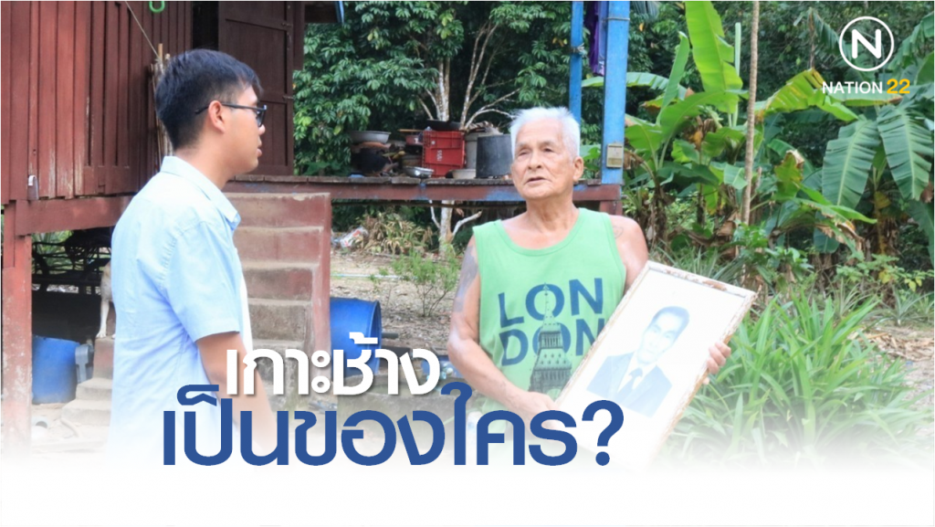 Nation Documentary | เกาะช้างเป็นของใคร?