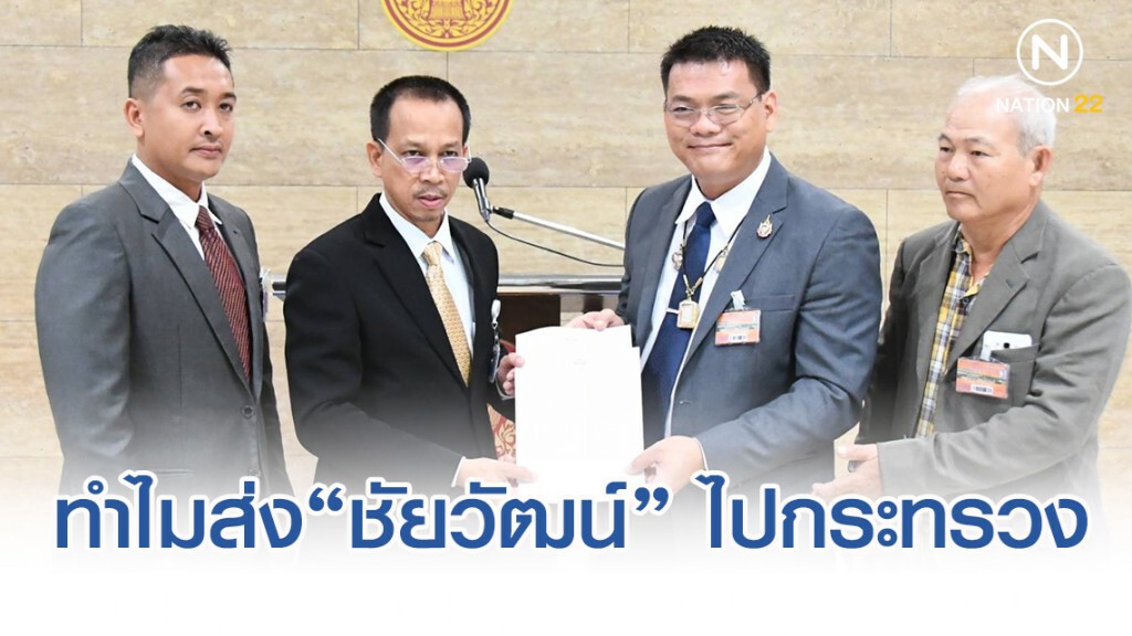 "ประชาธิปัตย์" ถามกลับรัฐบาล เหตุใดส่ง "ชัยวัฒน์" ไปประจำกระทรวง