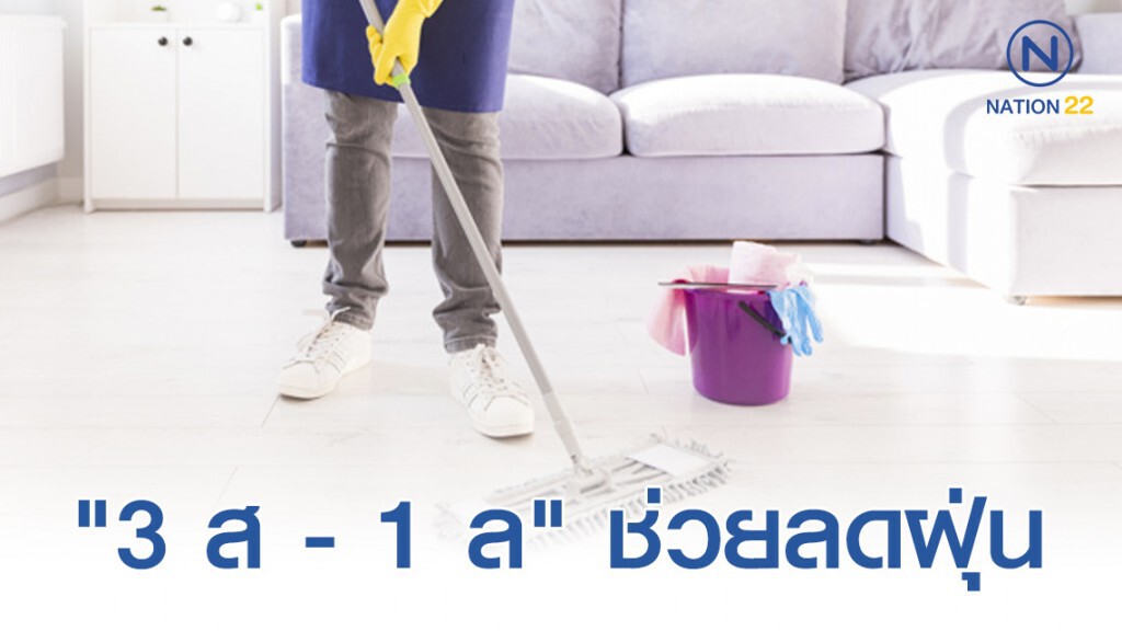 หลัก "3 ส - 1 ล" ช่วยลดฝุ่น หลัก "3 ส - 1 ล" ช่วยลดฝุ่น