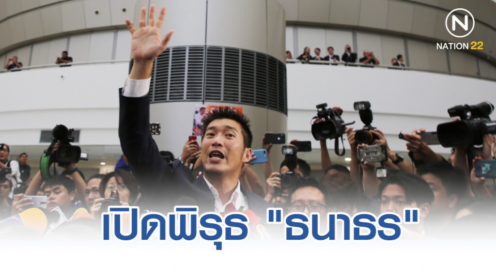 เปิดพิรุธ"ธนาธร"หลายจุด ก่อนศาลตัดสินพ้นสมาชิกภาพ ส.ส.