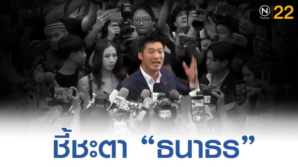 2แนวทางชี้ชะตา "ธนาธร" ส่อถอนสิทธิ 20 ปี 2แนวทางชี้ชะตา "ธนาธร" ส่อถอนสิทธิ 20 ปี
