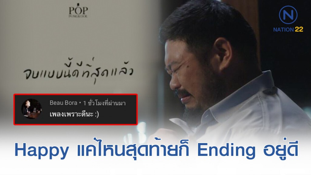 "ป๊อป" เผยที่มาเพลง "Happy Ending" เกิดจากรั้วในสุดความรู้สึกส่วนตัว "ป๊อป" เผยที่มาเพลง "Happy Ending" เกิดจากรั้วในสุดความรู้สึกส่วนตัว