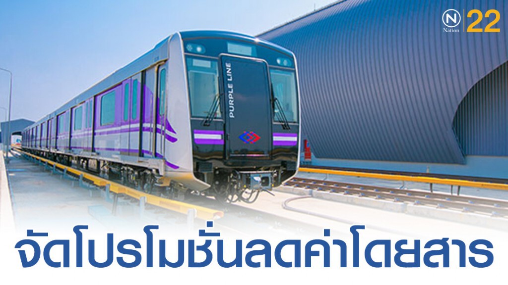 รฟม. จัดโปรโมชั่นลดค่าโดยสารสายสีม่วง