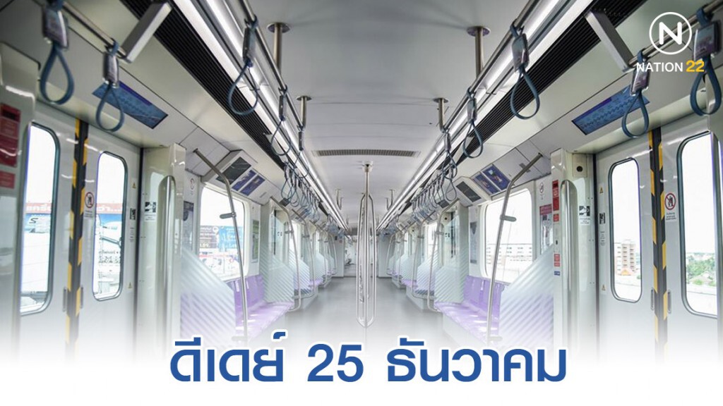 คนกรุงเฮ! รฟม.ขานรับลดค่าโดยสารรถไฟฟ้าสายสีม่วง สูงสุด 20 บาท