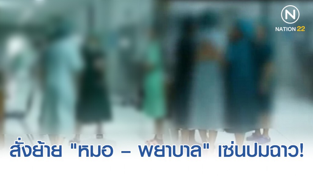 "สสจ.อำนาจเจริญ" สั่งย้าย "หมอ – พยาบาล" เซ่นปมฉาว! แย่งห้องผ่าตัดโรงพยาบาล