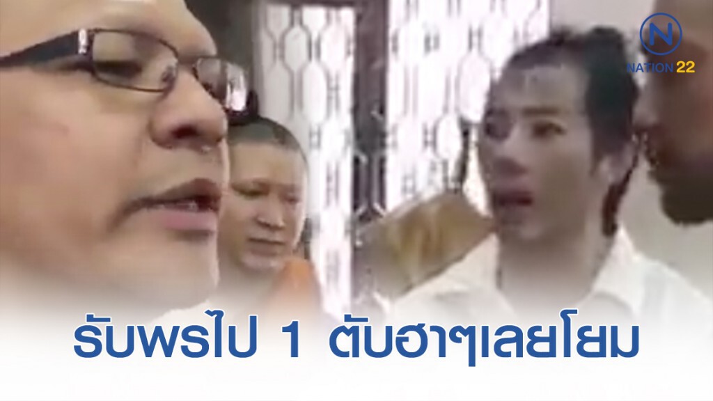 หลวงพี่เชิญยิ้ม ให้พรไป 1 ตับแบบสุดฮา หลวงพี่เชิญยิ้ม ให้พรไป 1 ตับแบบสุดฮา