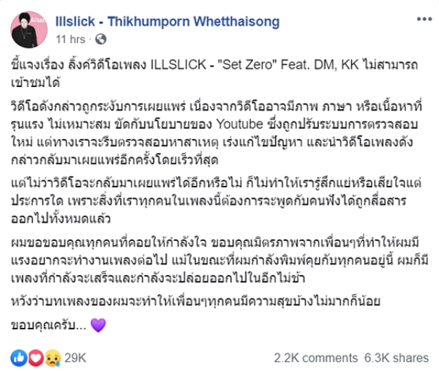 Illslick แจงเพลงดัง Set Zero ถูกลบจาก YouTube