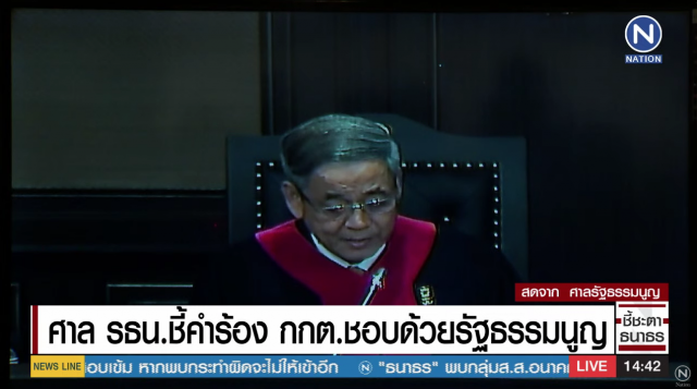 ศาลรัฐธรรมนูญ ตัดสิน "ธนาธร" ไม่ได้ไปต่อ