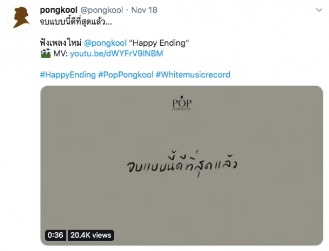 "ป๊อป" เผยที่มาเพลง "Happy Ending" เกิดจากรั้วในสุดความรู้สึกส่วนตัว