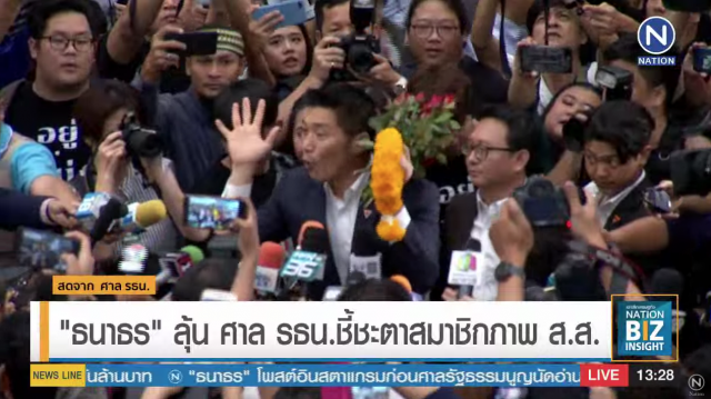 "ธนาธร" ลุ้นศาล รธน.ชี้ชะตาสมาชิกภาพ ส.ส.