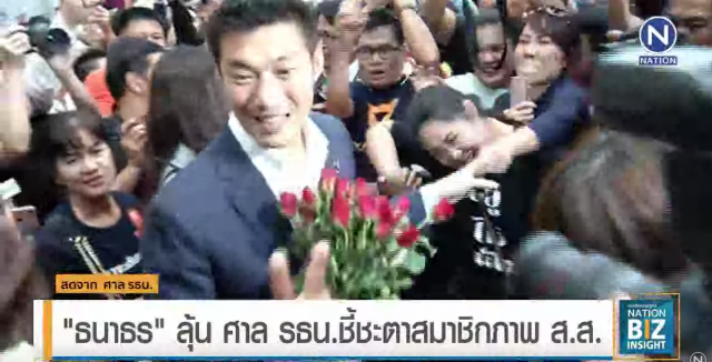 "ธนาธร" ลุ้นศาล รธน.ชี้ชะตาสมาชิกภาพ ส.ส.