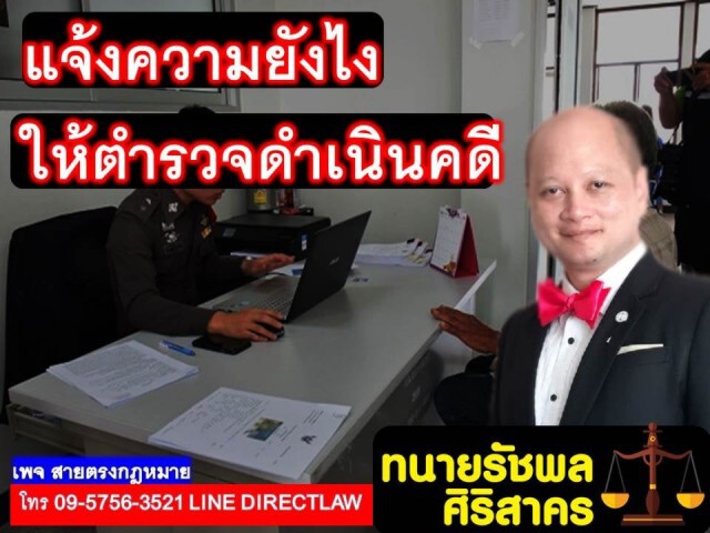 ทนายรัชพล เผย แจ้งความยังไงให้ตำรวจดำเนินคดี!