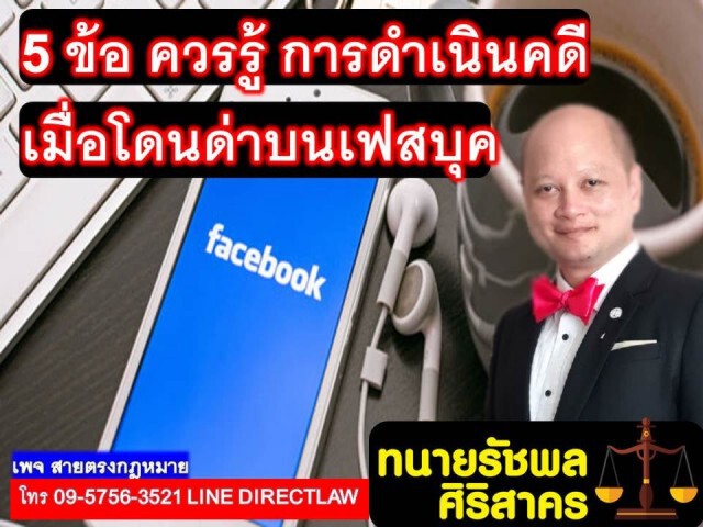 ทนายรัชพล ชี้ 5 ข้อควรรู้ การดำเนินคดีเมื่อโดนด่าบนเฟซบุ๊ก!
