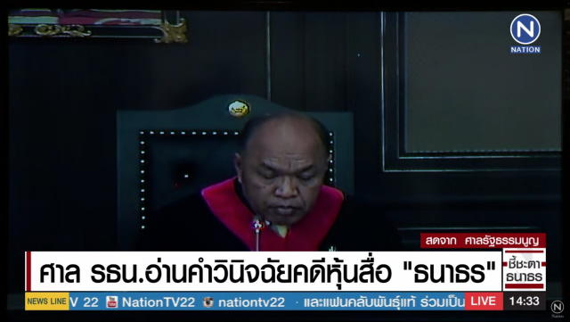 ศาลรัฐธรรมนูญ ตัดสิน "ธนาธร" ไม่ได้ไปต่อ