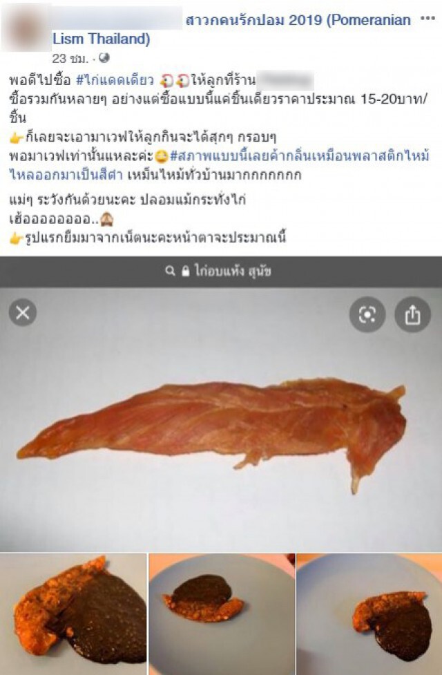 สาวเตือนภัย! คนรักสัตว์ หลังซื้อไก่แดดเดียวพอนำมาอุ่นถึงกับผงะเพราะไก่ที่ซื้อมานั้นเป็น "ไก่ปลอม"