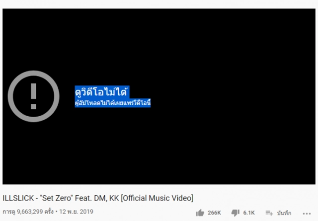 Illslick แจงเพลงดัง Set Zero ถูกลบจาก YouTube