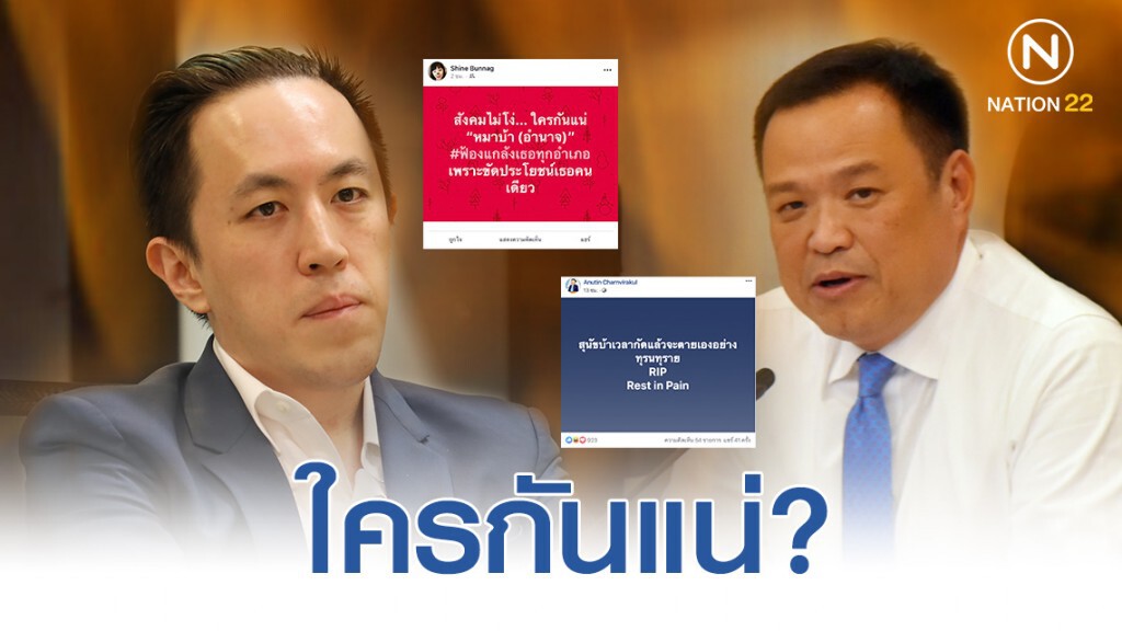 "ฉาย" สวน "อนุทิน" ถาม ใครกันแน่ "หมาบ้าอำนาจ"?