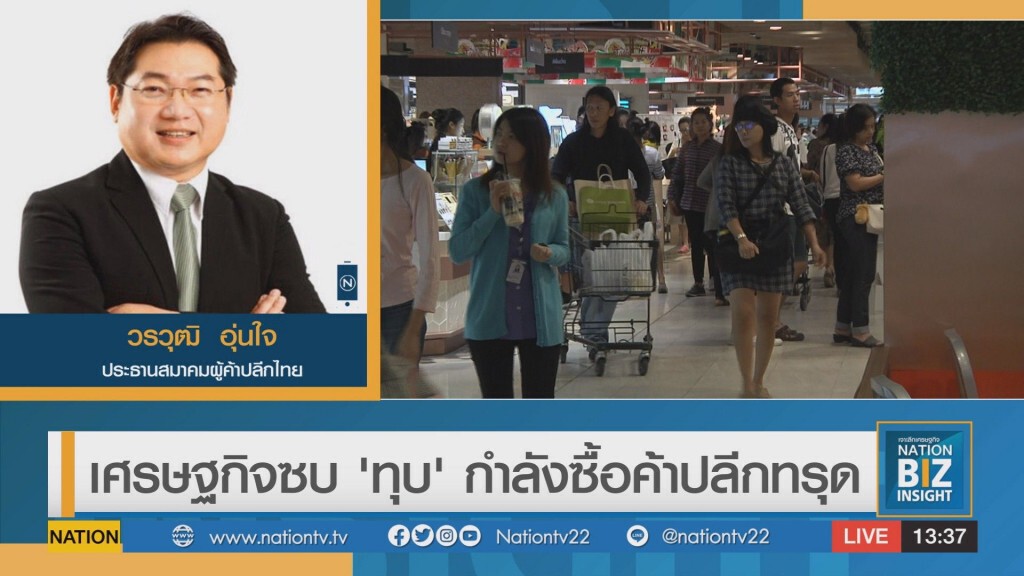 เศรษฐกิจซบ 'ทุบ' กำลังซื้อค้าปลีกทรุด เศรษฐกิจซบ 'ทุบ' กำลังซื้อค้าปลีกทรุด
