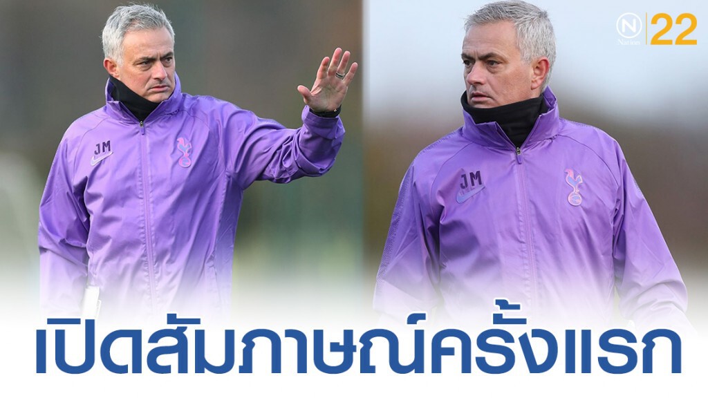 เปิดบทสัมภาษณ์แรก "มูรินโญ่" หลังรับคุมท็อตแน่ม ฮ็อทสเปอร์