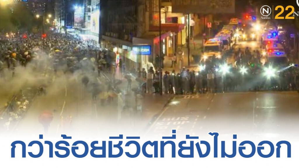 ล่าสุดการประท้วง! อีกร้อยคนยังไม่ออกจากมหาวิทยาลัยในฮ่องกง