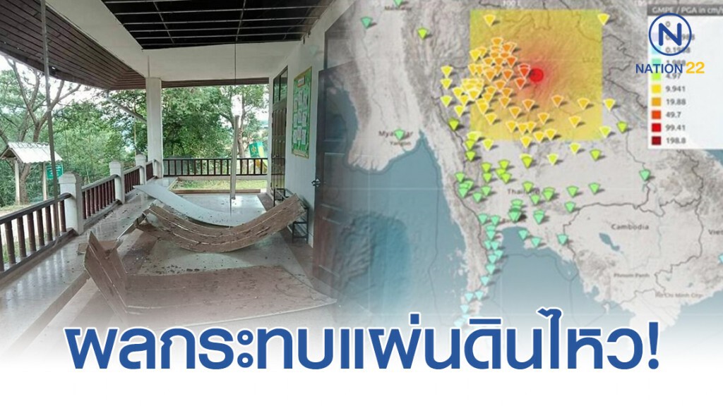 สรุปเหตุการณ์แผ่นดินไหว ณ เวลา 08.15 น. โรงเรียนตชด.ร้อยปี จ.น่าน ได้รับความเสียหาย! สรุปเหตุการณ์แผ่นดินไหว ณ เวลา 08.15 น. โรงเรียนตชด.ร้อยปี จ.น่าน ได้รับความเสียหาย!