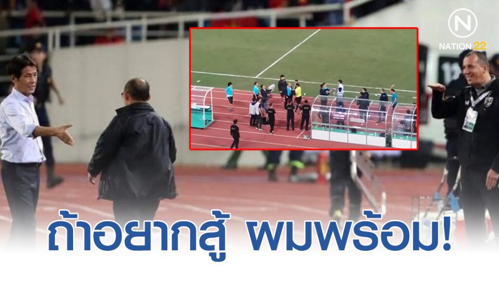 เผยเหตุ "กุนซือเวียดนาม" หัวร้อน! ปรี่เอาเรื่อง "สต๊าฟช้างศึก" เผยเหตุ "กุนซือเวียดนาม" หัวร้อน! ปรี่เอาเรื่อง "สต๊าฟช้างศึก"